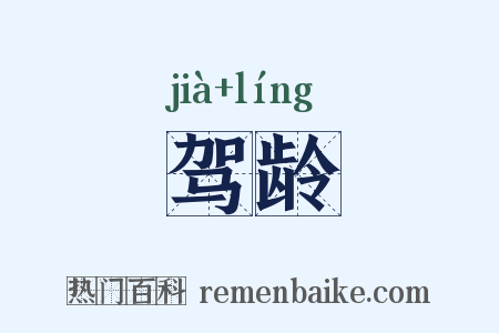 驾龄是什么意思的图片